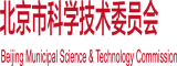 爆插大逼逼北京市科学技术委员会